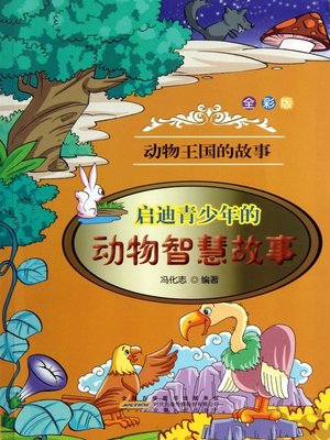 cover image of 启迪青少年的动物智慧故事 (Animal Stories of Wisdom Enlightening the Youth)